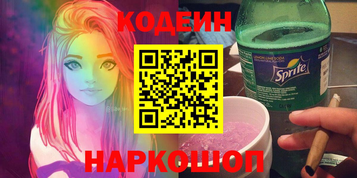 Codein Purple Drank  Вход с VPN  Тосно  Codein Purple Drank 